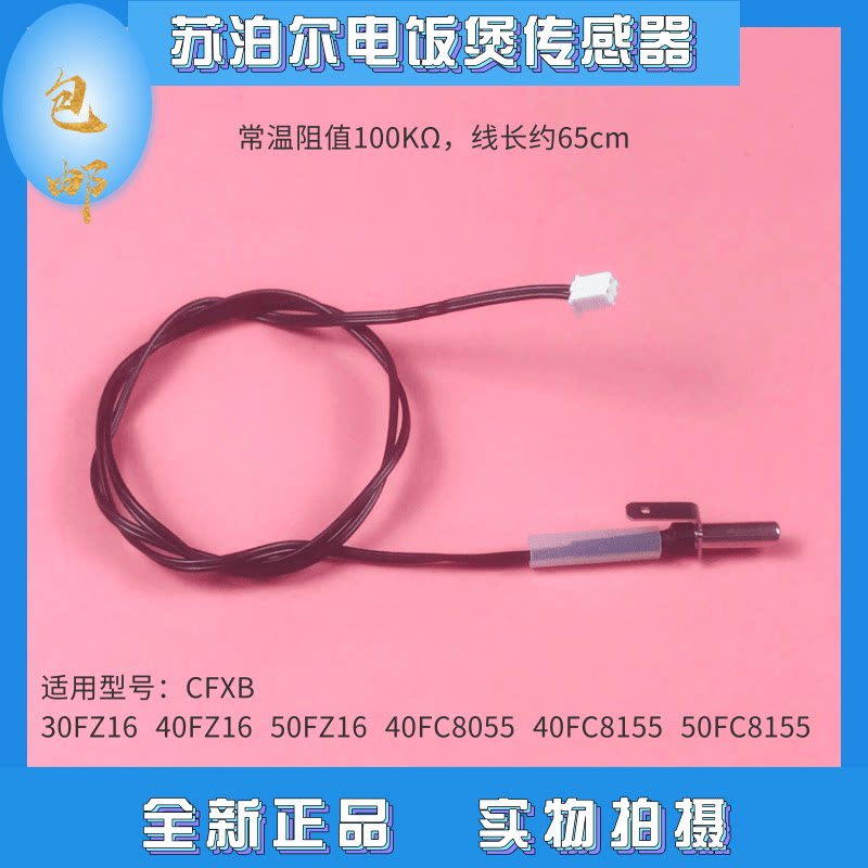 Subpoir electric cooker upper cover temperature-controlled 40HC3 40HC4A temperature sensor 40FC8055 FC8155