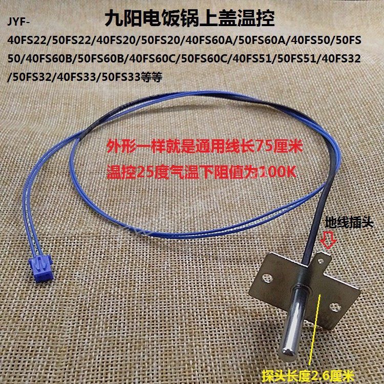 Jiuyang electric rice cooker accessories upper cover temperature-controlled temperature sensor 40FS20 50FS22 50FS22 FS32 FS33 60