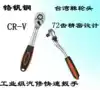  Ratchet wrench automatic two-way quick wrench 72 teeth large medium 1 4-inch socket wrench hardware auto repair machine tool repair