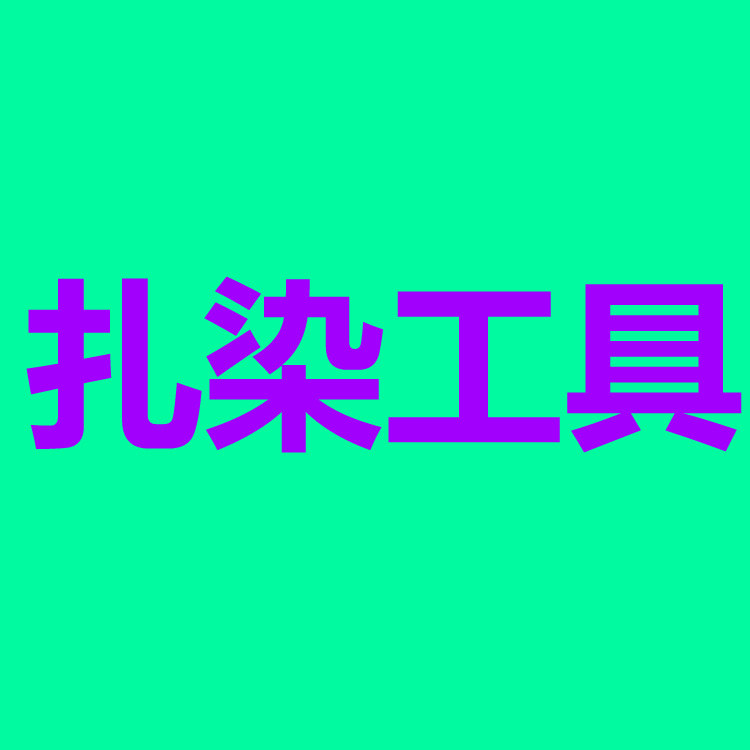 Pointed-billed bottle Tie-dyed line Rubber band Latex gloves Glass beads Measuring cup clip Plastic apron