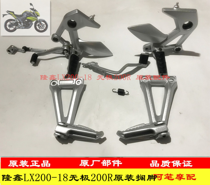 Loncin LX200-18 Wujiu 200R street car original left and right front and rear foot assembly left and right rear armrest left and right foot