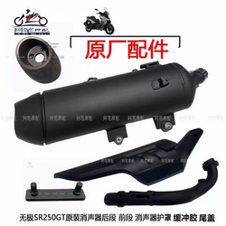 Loncin LX250T Wuji SR250GT ຕົ້ນສະບັບ muffler ທໍ່ລະບາຍອາກາດຫລັງພາກສ່ວນຫນ້າ guard buffer ຢາງ