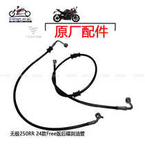 Loncin LX250GS-3C Wuji 250RR 24 Free version original rear disc brake oil pipe rear in rear out