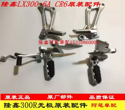 Longxin LX300-6F LX300GS-B Wujia 300R 300RR footrest assembly pedal original car footrest board