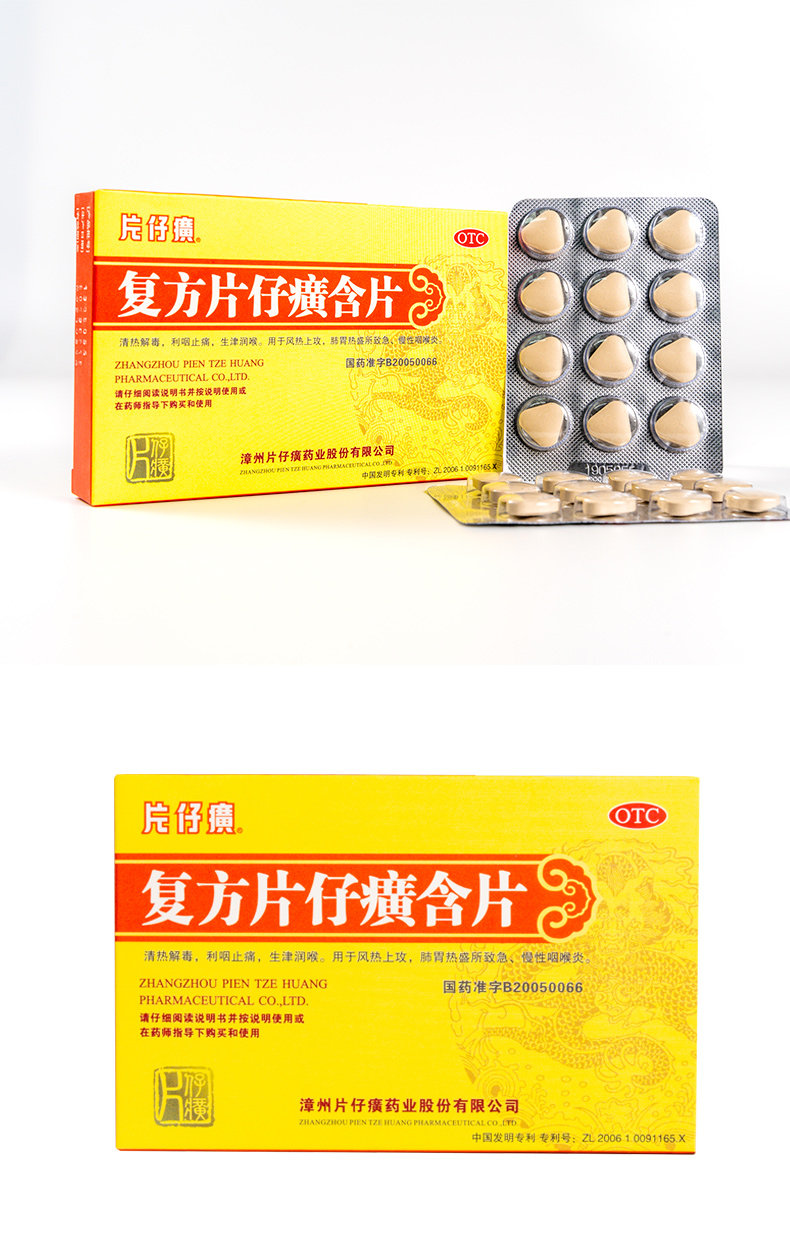 复方片仔癀含片详情_01.jpg
