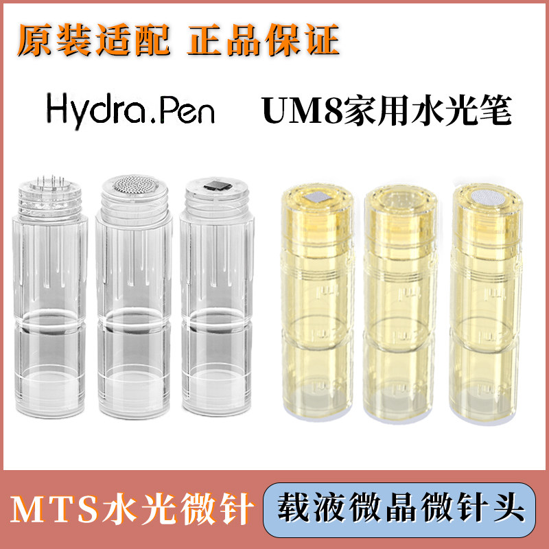 Hydra.pen H3纳米微晶H5圆晶出液M1S仪器电动微针微晶导入针头UM8