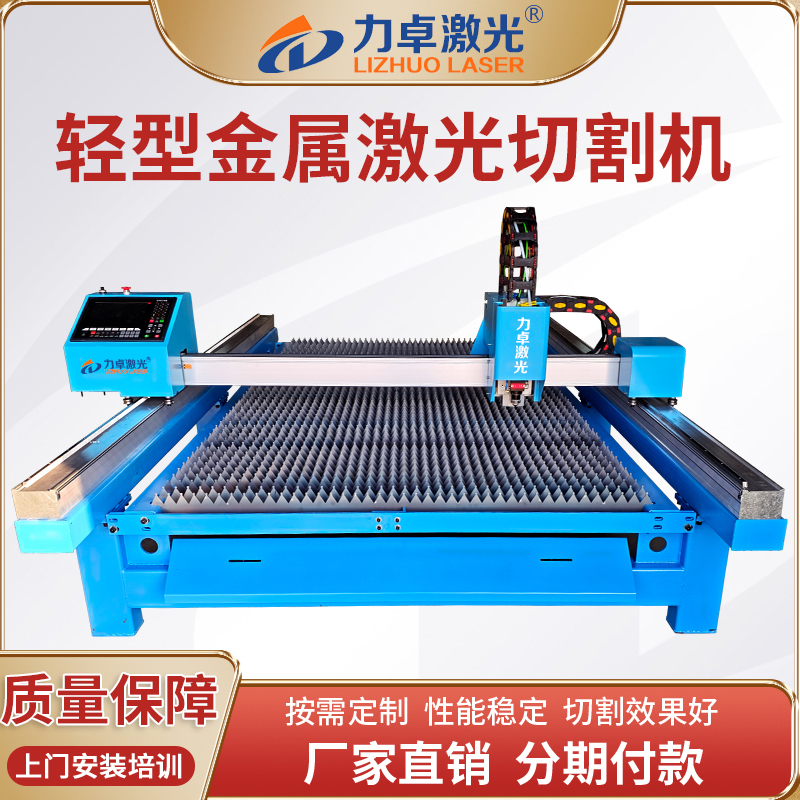 Lizhuo Portable Gantry Metal Fiber Laser Cutting Machine for Carbon Steel, Stainless Steel, Galvanized Sheet, Aluminum Sheet, Small Cutting