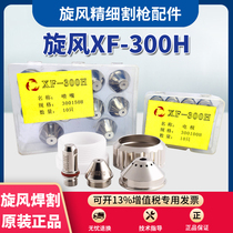 Cyclone XF300H cutting gun electrode 300100H nozzle 300150H protective cap Huayuan 200A plasma accessories
