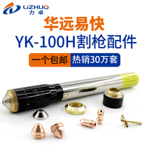 Huayuan Yikai YK100H electrode nozzle cutting nozzle protective cap 120A plasma fine cutting gun CNC cutting torch