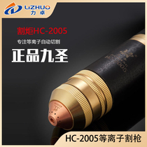 Jiu Sheng HC-2005 cutting gun electrode nozzle protective cap copper jacket CNC plasma cutting machine cutting gun accessories