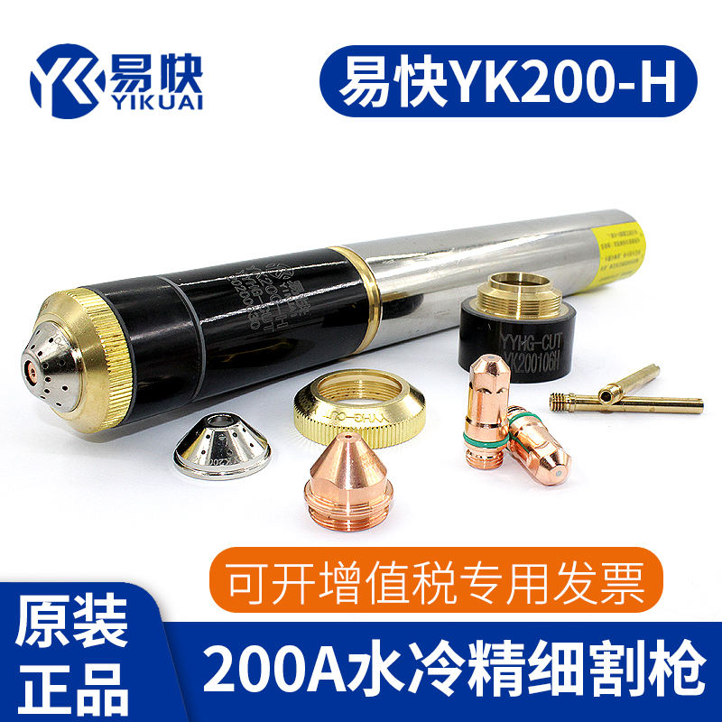 Original Huayuan Yikai YK200H electrode nozzle cutting nozzle protective cap 200A plasma fine cutting gun accessories