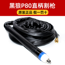 Original Black Wolf P80 straight handle cutting gun head CNC cutting machine Huayuan LGK-63 100 120A plasma