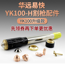 Huayuan Yikai YK100H electrode nozzle cutting nozzle LGK120 plasma steel plate CNC cutting machine cutting gun accessories