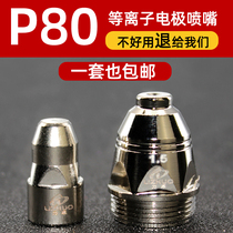Lizhuo P80 electrode nozzle cutting nozzle Huayuan LGK-100 120 plasma cutting machine cutting gun accessories protective cap