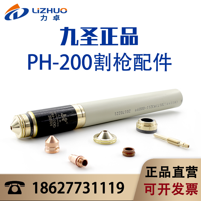 Jiusheng PH200 electrode nozzle M199 plasma cutting machine cutting gun accessories cutting nozzle bed bag original
