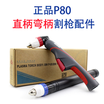 p80 handheld cutting gun head Huayuan LGK63A 100A plasma cutting machine straight handle curved handle cutting gun 120A suitable