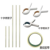 Cross-stitch embroidery special thread tube PVC pipe masking tape plum blossom scissor needle bandage embroidery tool