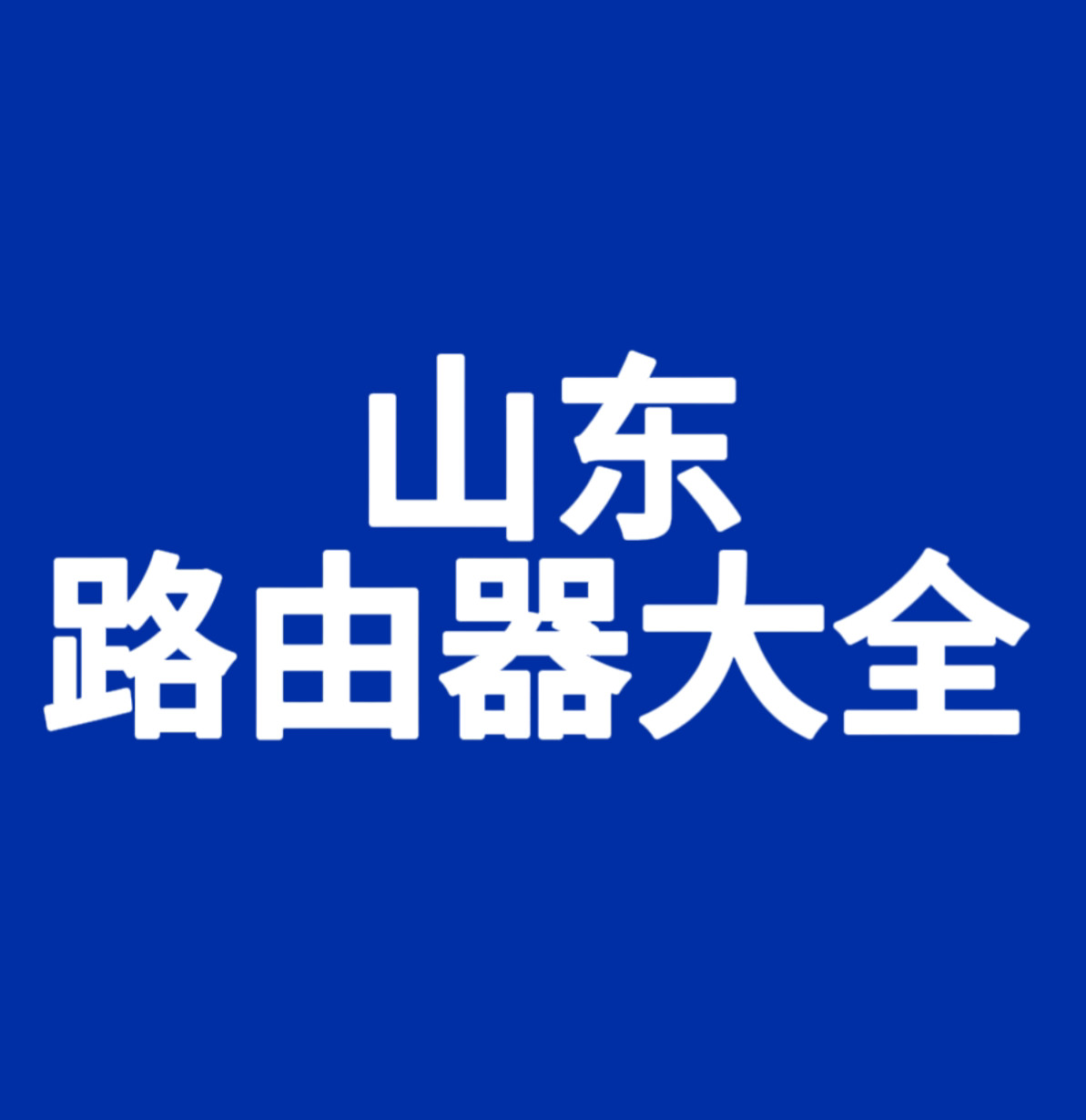 山东路由器大全