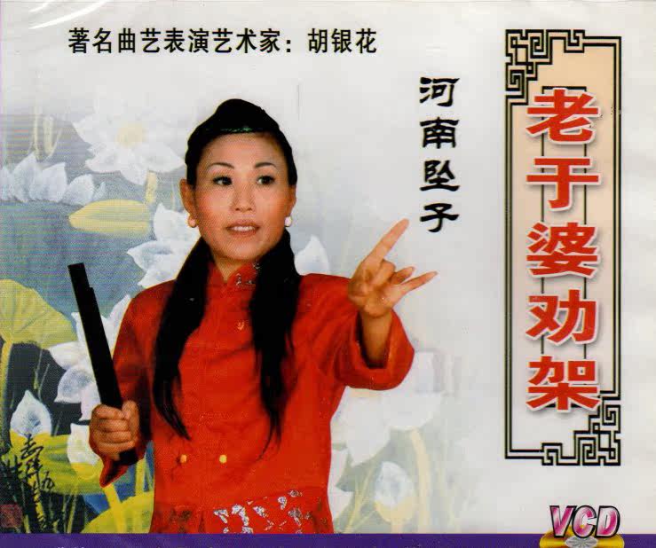 Henan Local Play River South Pendant Son Hu Silver Flower < Old Yu Persuasion Racks > Dual Disc Mounted VCD Optical Disc