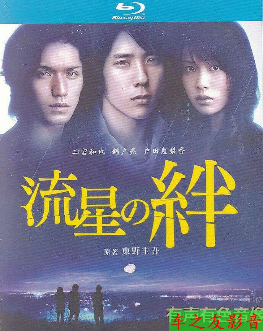 限時下殺 藍光日劇流星之絆 二宮和也 錦戶亮 1080p 露天拍賣