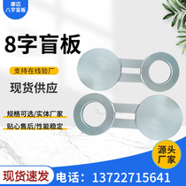 Supply stainless steel large 8-shaped blind plate forged high-pressure carbon steel special-shaped 8-shaped blind plate concave and convex surface 8-shaped blind plate