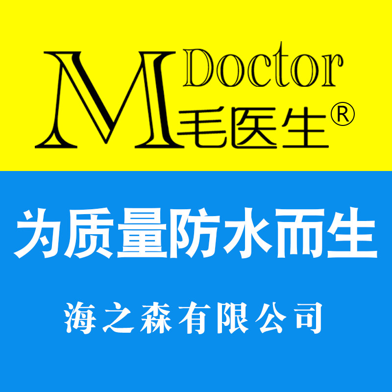 毛医生防水涂料厂家