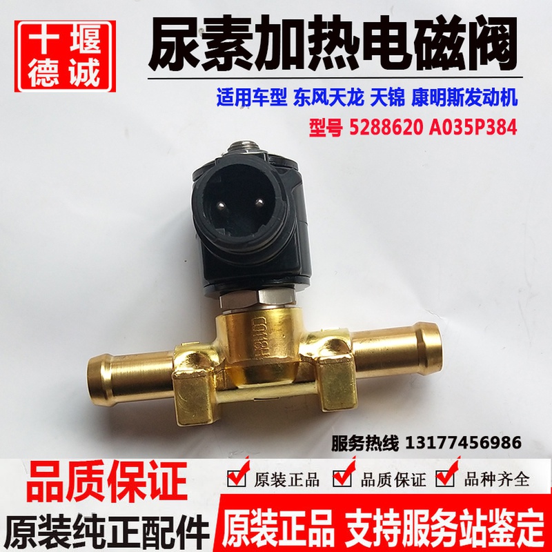 Original installation Dongfeng Tianlong Tianjin Conmings after treatment of urea heating solenoid valve 5288620 A035P384