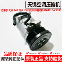 Original Dongfeng truck accessories Tianlong Tianjin Hercules air conditioning cooling system compressor hot sale