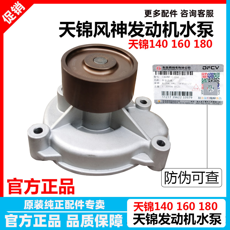 Original Fitting Dongfeng Tianjin Water Pump Tianjin 140160180 Wind God 4H Electric Spray Engine Water Pump Send