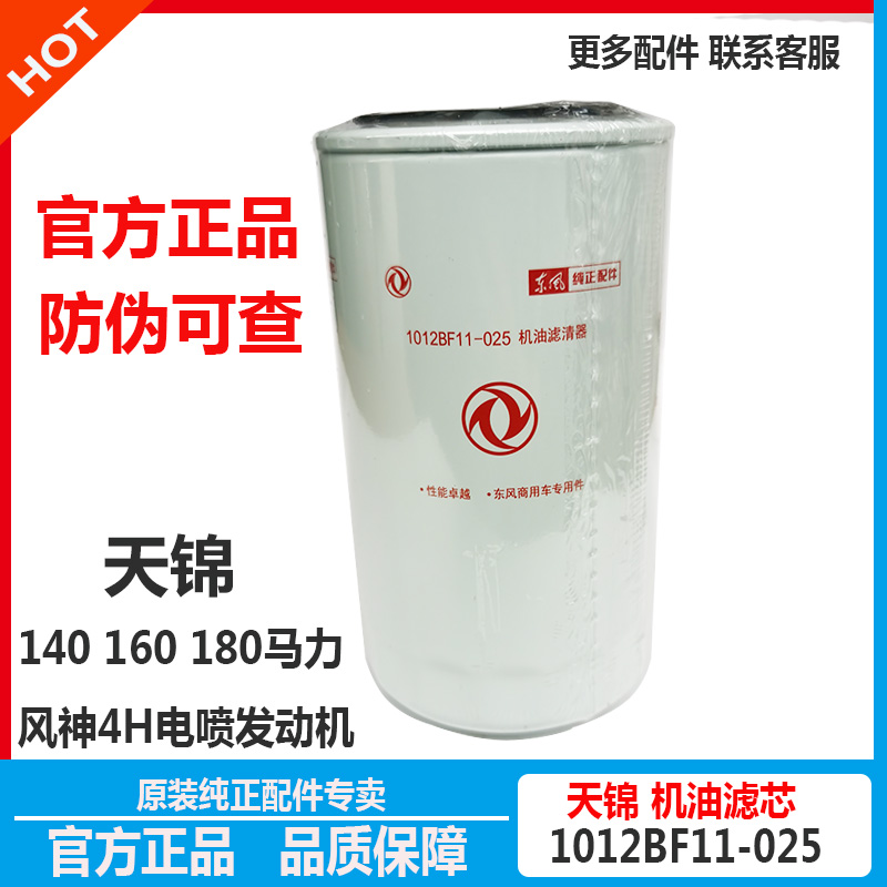LF3970 Original Dongfeng Tianjin Fengshen 4H140 160 180 Machine Filter Oil Filter Element 1012BF11-025