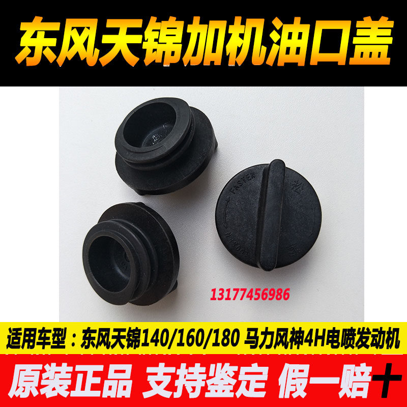 Original fitting Dongfeng Tianjin 140160 horsepower plus oil cover wind god 4H engine oil cover