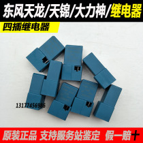 Dongfeng Tianlong Tianlong Tianjin Hercules headlights far and near Lights 4 four-plug 5 five-plug relay 3735090-C0100