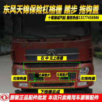 Dongfeng Tianjin truck cab bumper grid decorative strip decoupling pin cover pedal decorative cover accessories