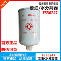 Friega FS36247 original fitting Dongfeng Tianlong Conmings Tianjin Fuel Moisture Separator 5301449 Diesel filter