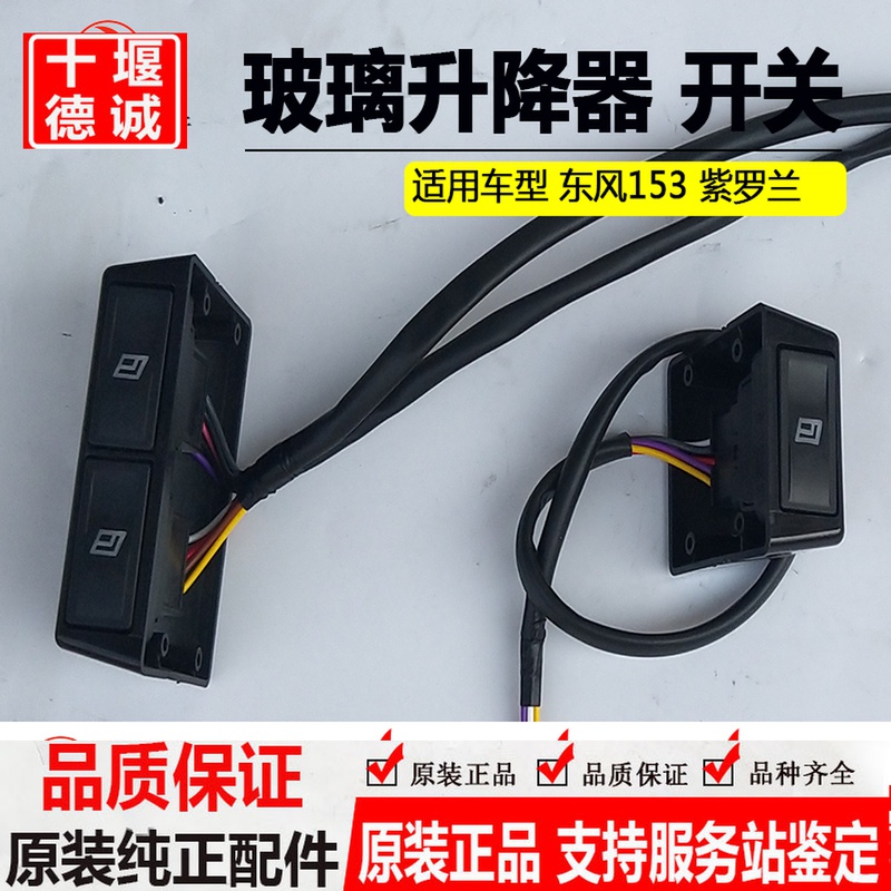 Dongfeng 153 Violet 145 wagon glass lifting switch Dongfeng Commings electric glass lifting switch