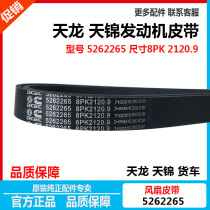 Original Dongfeng Tianjin Tianlong Cummins ISDE engine air conditioning fan belt 52622658PK2120 9