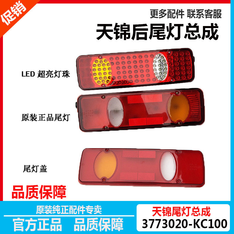Original fitting Dongfeng tianjin rear tail light assembly rear tail light lampshade tail lamp shell LED rear tail light lamp