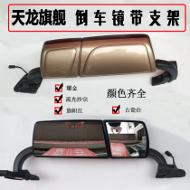 Dongfeng Tianlong flagship electric heated mirror rearview mirror mirror rear cover bracket door mirror front lower View Mirror