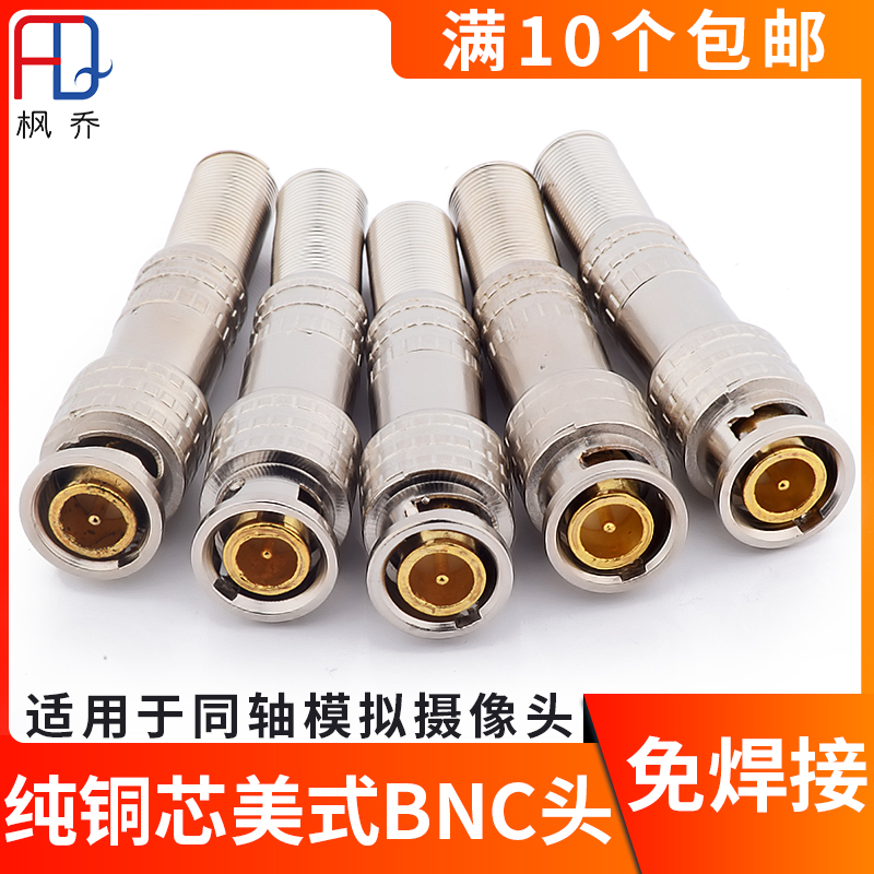 Surveillance camera connection head pure copper core BNC head Q9 head analog gun ball machine connection SYV75-5-3 weld-free