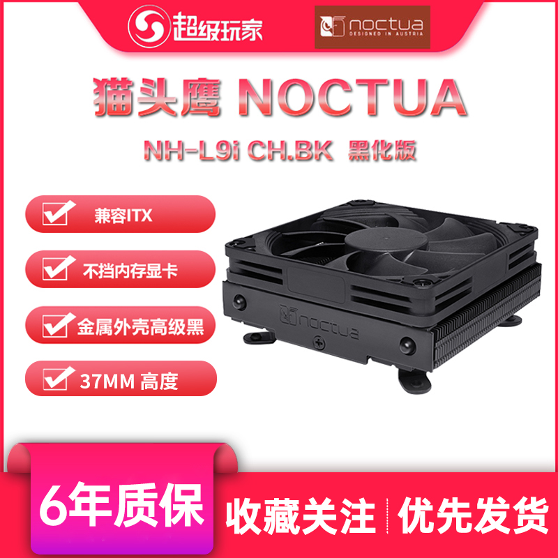 No owl Noctua NH-L9i L9a Black Chromax down pressure silent CPU cooler A4 ITX