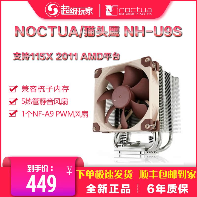 Owl Noctua NH-U9S chromax pure black version CPU cooler ITX 125 high mute