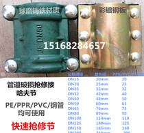 Emergency repair section Haftar Festival Quick Joint Hoop Remedial leakage clip PE PPR steel tube stopper repair pick up