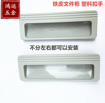 Tin Cabinet Plastic Handle Office Cabinet Desk Buttoned Hands Iron Cabinet Door Drawer Door Button regardless of left and right hand buckle pull handle