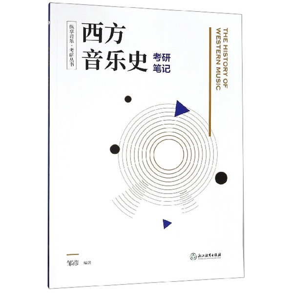 Authentic 90% New Books | Authentic Western Music History Exam Notes/Enjoying Music·Exam Series by Zou Yan, Zhejiang Education Press Authentic 90% New Books | Authentic Western Music History Exam Notes/Enjoying Music·Exam Series by Zou Yan, Zhejiang Education Press
