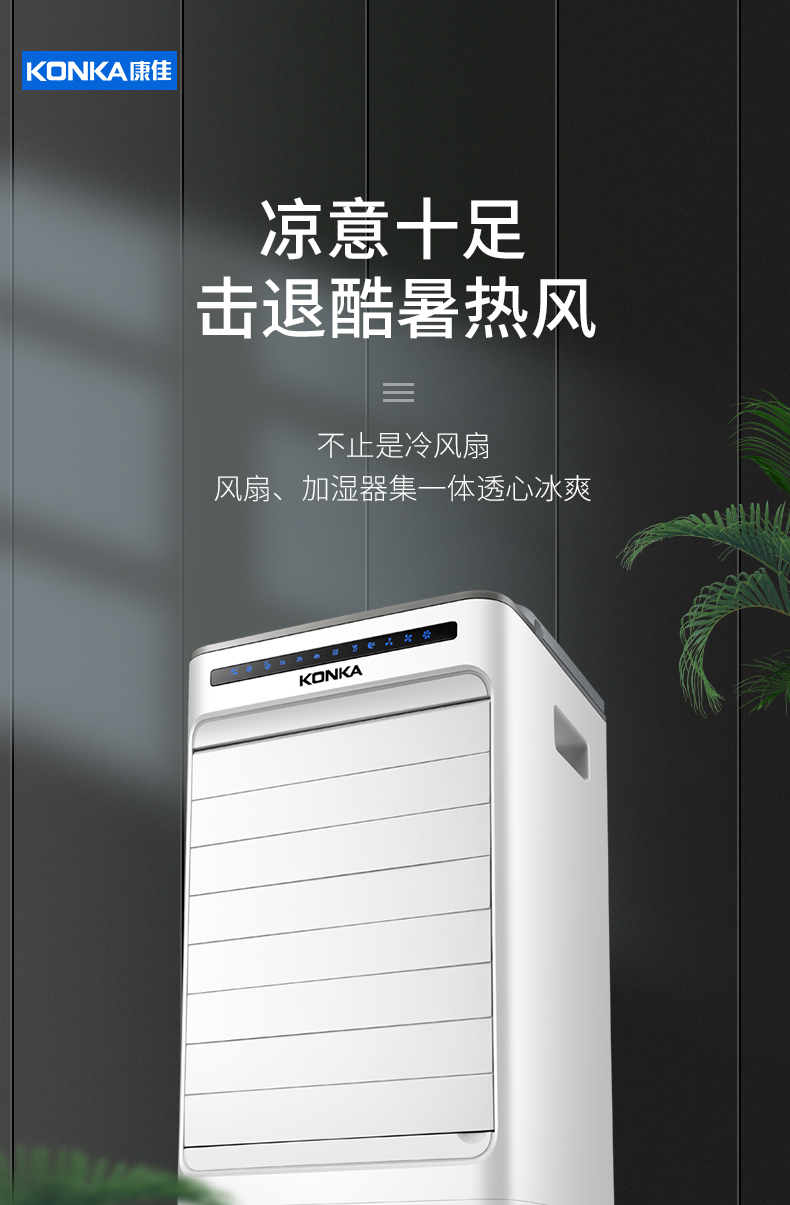 康佳 空调扇 凉爽不干燥 自动送风 上加水设计 图1
