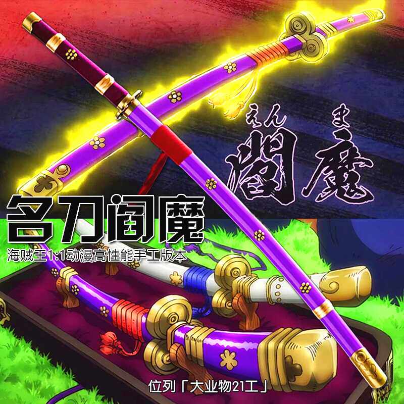 名刀大全 海贼王：索隆配刀大快刀二十一工阎魔刀1:1（得客创想DK 1502