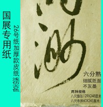 (Huiqin-Hui Rantang) No. 26 paper refined imitation Song paper six feet eight feet whole five body suitable