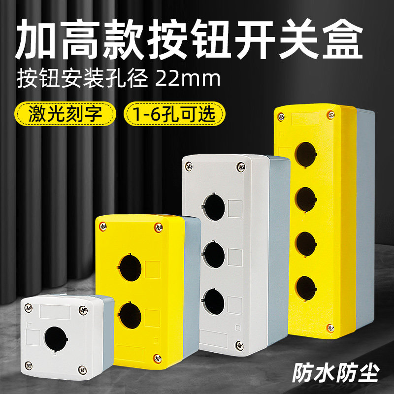 按钮开关盒加高带灯专用防水急停按钮控制盒塑料1234孔22mm急停盒