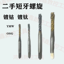 Imported second-hand spiral taps for mobile phones OSG thread taps for coated super-hard stainless steel CPM material M3--M16