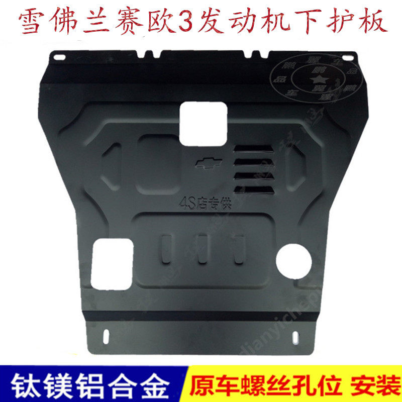 Chevrolet Sail 3 engine lower guard plate oil pan baffle Lefeng RV chassis armor guard new Sail